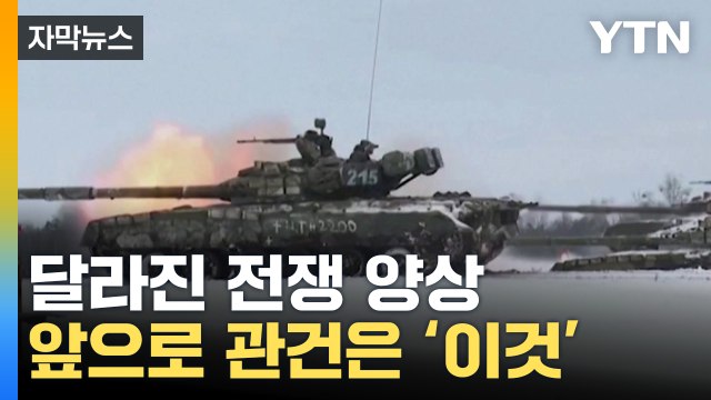 [자막뉴스] 크게 달라진 전쟁 분위기, 앞으로 관건은... / YTN