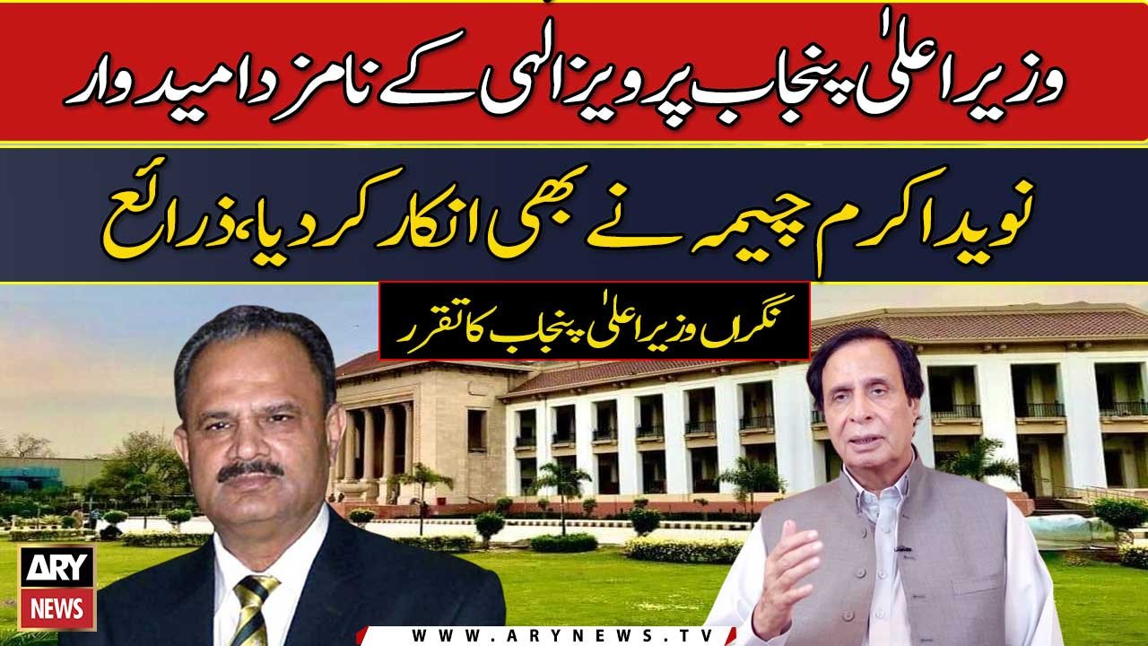 CM Punjab Pervaiz Elahi's nominated Naveed Akram also refuses, Sources