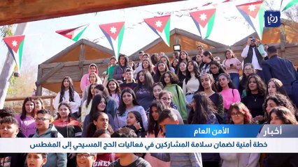 خطة أمنية لضمان سلامة المشاركين في فعاليات الحج المسيحي إلى المغطس