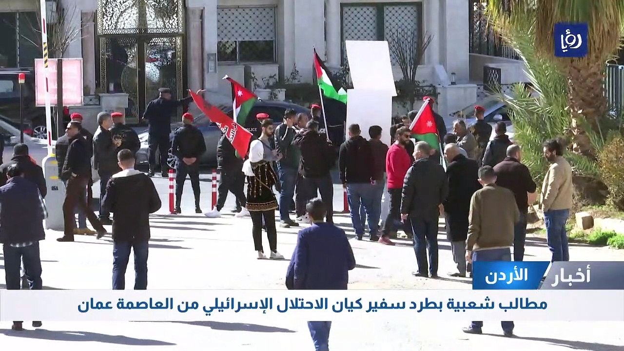 مطالب شعبية بطرد سفير كيان الاحتلال الإسرائيلي من العاصمة عمان