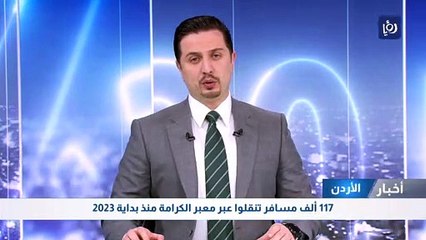 117 ألف مسافر تنقلوا عبر معبر الكرامة منذ بداية 2023