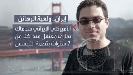 أميركا ودول أوروبية تدعو للإفراج عن رعاياهم في سجون إيران