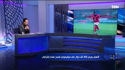 كواليس مفاوضات الأهلي مع البرازيلي هنريك سوزا .. والإدارة تغري ميكيسوني بمبلغ مالي لرحيله عن الفريق