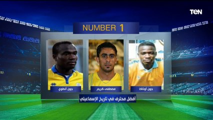 اختيارات غير متوقعة من أيمن رجب نجم الإسماعيلي الأسبق على فقرة #نمبر_وان 