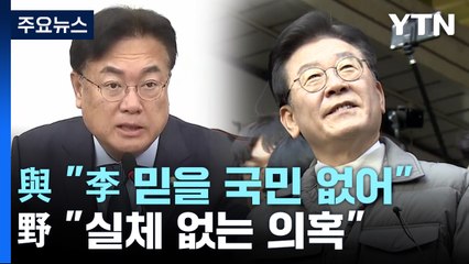 '김성태 영장에 與 "李 관계 의심"...野 "근거 없어" / YTN