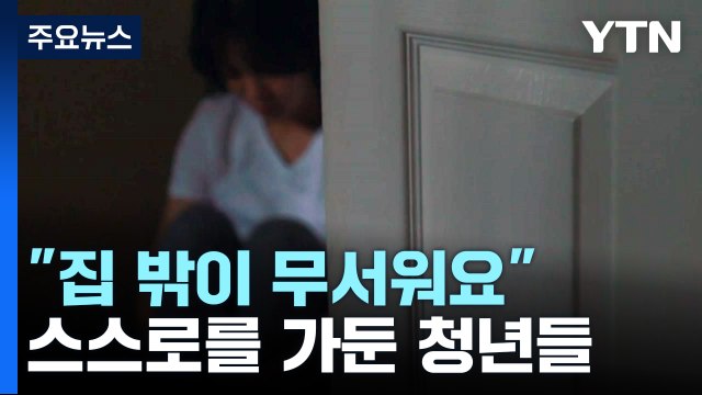 [뉴스라이더] 집 밖이 무서워요 스스로 가둔 청년들...해법은? / YTN