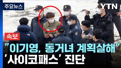 "이기영, 동거녀 계획살해"...'사이코패스' 진단 / YTN