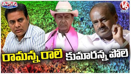 KTR And Kumaraswamy Skips KCR's BRS Khammam Public Meeting _ V6 Teenmaar