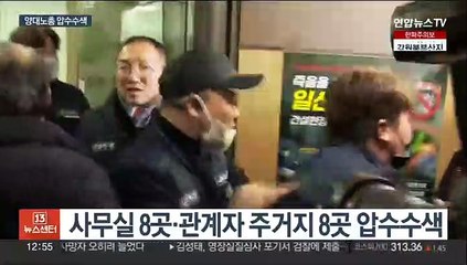 경찰, 양대노총 압수수색…채용 강요 등 혐의