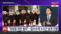 [뉴스포커스] 국정원, 민주노총 압수수색 왜?…'사면초가' 나경원 잠행