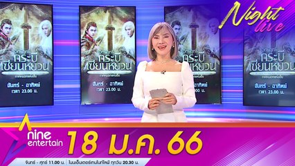 รายการไนน์เอ็นเตอร์เทนไนท์ไลฟ์ 18 ม.ค. 2566