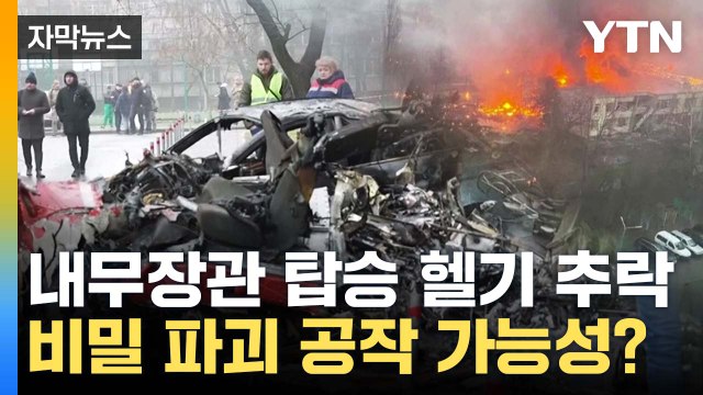 [자막뉴스] 우크라 '고위 관료' 탑승 헬기 추락...사고 원인은? / YTN