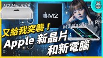 蘋果又漲價！？發表全新晶片 M2 Pro & M2 Max 版本 新款 MacBook Pro 和 Mac mini