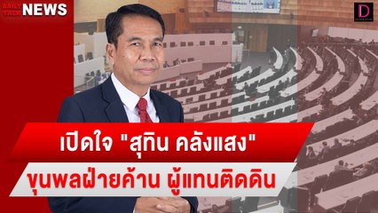 เผด็จการยังไม่ตาย!  เปิดใจ "สุทิน คลังแสง" ขุนพลฝ่ายค้าน ผู้แทนติดดิน | DailynewsTalk 19/01/66