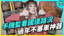 春節返鄉不塞車靠它們！4 款開車必備 App，比 Google Maps 還好用，還能看國道監視器