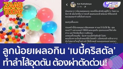 อุทาหรณ์ ลูกน้อยเผลอกินเบบี้คริสตัล ทำลำไส้อุดตัน ต้องผ่าตัดด่วน! (18 ม.ค. 66) แซ่บทูเดย์