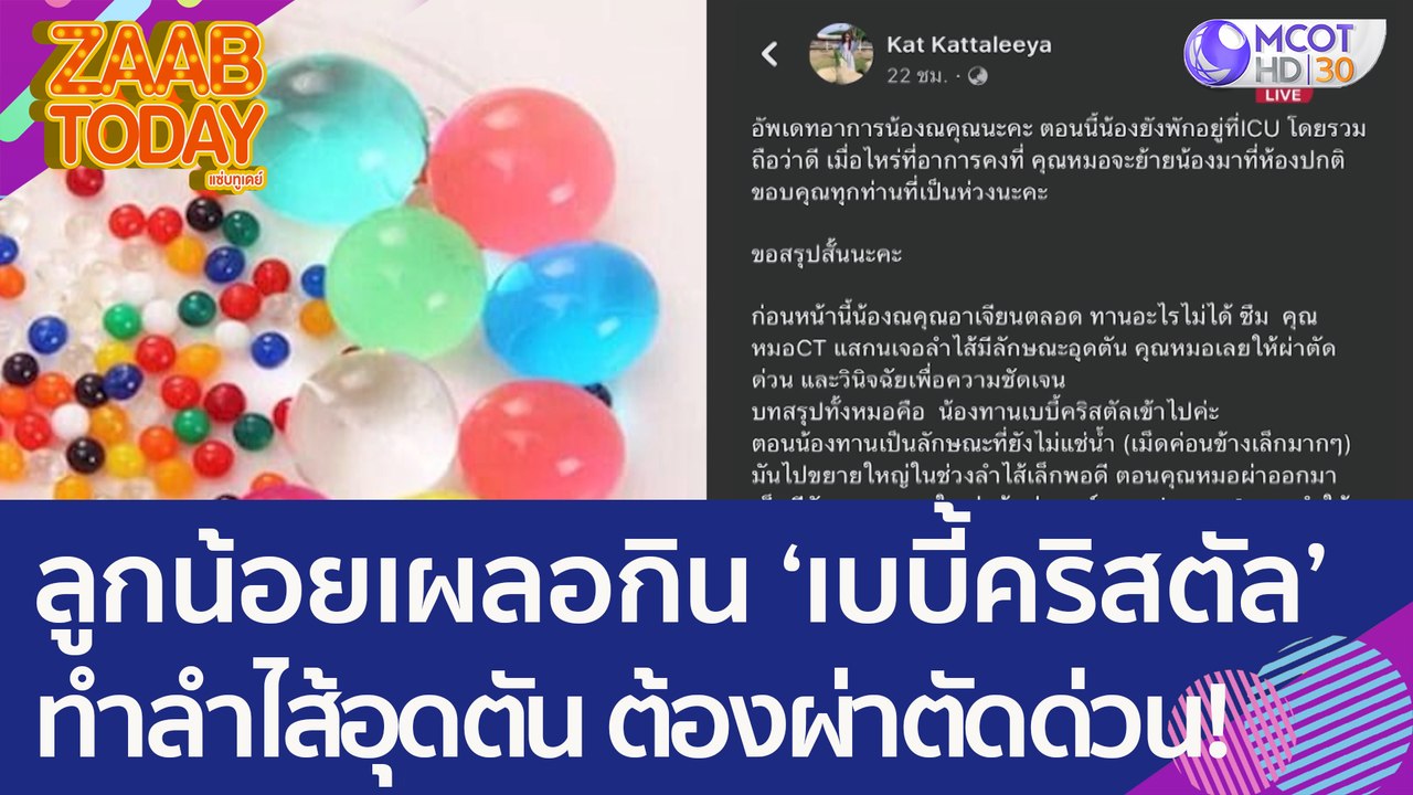 อุทาหรณ์ ลูกน้อยเผลอกินเบบี้คริสตัล ทำลำไส้อุดต...