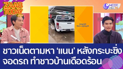 ชาวเน็ตช่วยตาหา 'แนน' หลังเจอกระบะซิ่ง จอดรถ ทำชาวบ้านเดือดร้อน (18 ม.ค. 66) แซ่บทูเดย์