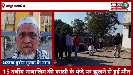 15 वर्षीय नाबालिग की फांसी के फंदे पर झूलने से हुई मौत