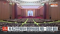 북한 최고인민회의서 '평양어보호법' 제정…김정은 불참