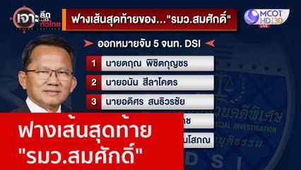 ฟางเส้นสุดท้าย "รมว.สมศักดิ์" : เจาะลึกทั่วไทย (19 ม.ค. 66)