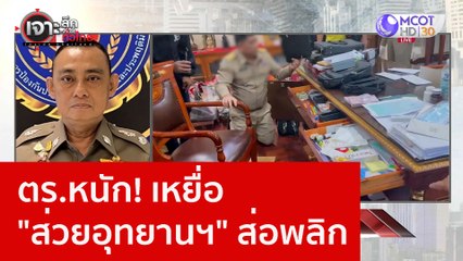 ตร.หนัก! เหยื่อ "ส่วยอุทยานฯ" ส่อพลิก : เจาะลึกทั่วไทย (19 ม.ค. 66)