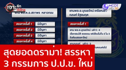 สุดยอดดราม่า! สรรหา 3 กรรมการ ป.ป.ข. ใหม่  : เจาะลึกทั่วไทย (19 ม.ค. 66)