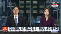 중대재해법 1년 사망자 감소…건설업·추락사 많아