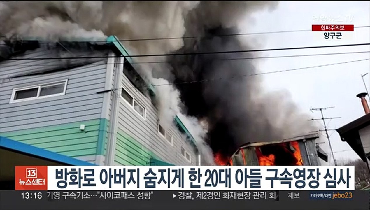 방화로 아버지 숨지게 한 20대 아들 구속영장 심사