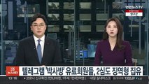 텔레그램 '박사방' 유료회원들, 2심도 징역형 집유