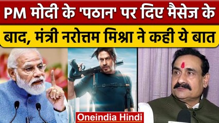 Film Pathan पर PM Modi के बयान के बाद क्या बोले मंत्री Narottam Mishra, जानें | वनइंडिया हिंदी