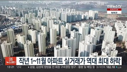 작년 1~11월 아파트 실거래가 역대 최대 하락