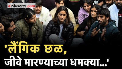 'महिला खेळाडूंचे लैंगिक शोषण आणि...'; Brij Bhushan Sharan Singh यांच्यावर Vinesh Phogatचे गंभीर आरोप