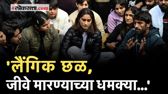 'महिला खेळाडूंचे लैंगिक शोषण आणि...'; Brij Bhushan Sharan Singh यांच्यावर Vinesh Phogatचे गंभीर आरोप