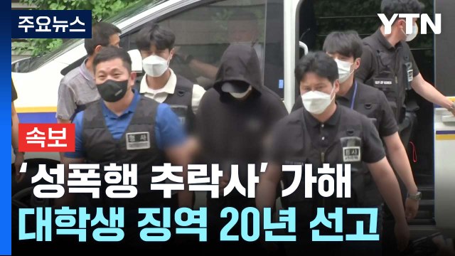 [속보] '성폭행 추락사' 가해 대학생 징역 20년 선고 / YTN