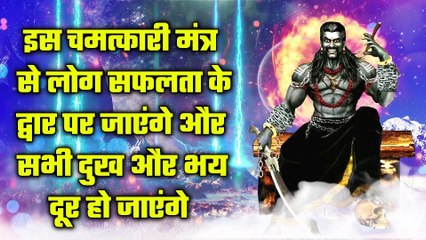 इस चमत्कारी मंत्र से लोग सफलता के द्वार पर जाएंगे और सभी दुख और भय दूर हो जाएंगे