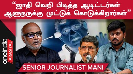 ”ஆளுநர் எதிர்ப்பில் திமுக பின்வாங்குவது போல் தெரிகிறது”- மணி, மூத்த பத்திரிகையாளர்