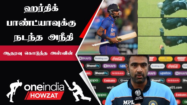 IND vs NZ 1st ODI-ல் Hardik Pandya-க்கு நடந்தது அநீதி.. Ashwin புகார்
