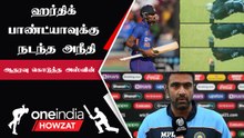 IND vs NZ 1st ODI-ல் Hardik Pandya-க்கு நடந்தது அநீதி.. Ashwin புகார்