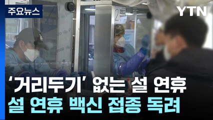 목요일 신규 환자 13주 만에 최소..."설 연휴 전 접종해야" / YTN