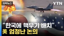 [자막뉴스] 美 "日처럼 한국도"...'핵무기 배치' 이런 제안까지 / YTN