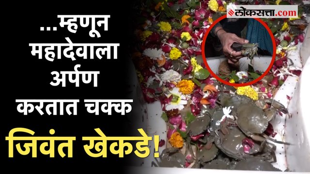 देवाला प्रसन्न करण्यासाठी फळं-फुलं नाही तर चक्क जिवंत खेकडे; पाहा काय आहे प्रकरण?