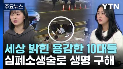 [더뉴스] "이태원 참사로 더욱 관심갖게 돼"...심폐소생술로 행인 살린 학생들 / YTN