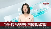 [속보] 외교부, 주한 이란대사 초치…尹대통령 발언 입장 설명
