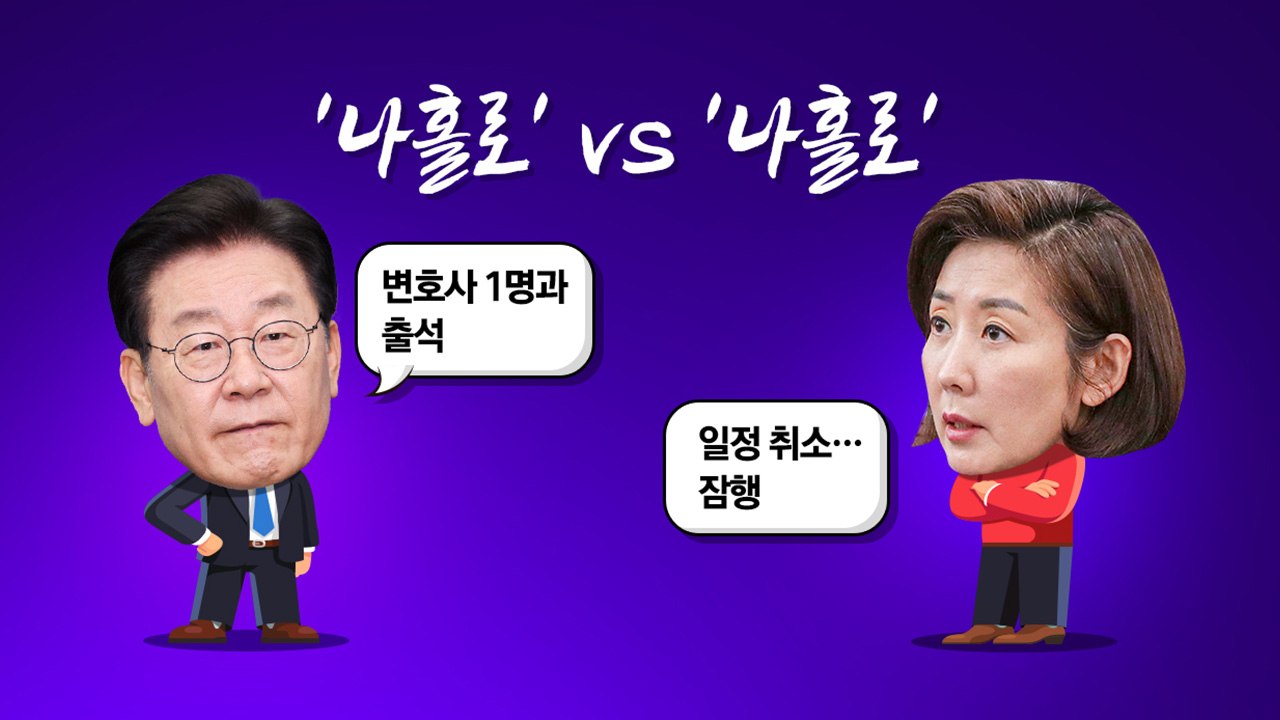 [더정치] '나홀로'에 보내는 응원 ?..."이재명, 잘한 결정 vs "나경원, 캔디...