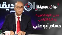 مدير دائرة الضريبة ودائرة الأراضي حسام أبو علي في مواجهة نيران صديقة مع د.هاني البدري