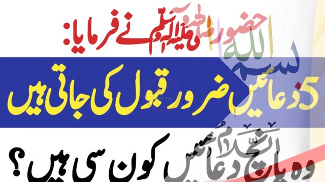 Daily Five Bast duain | 5 duain zaroor qabool hoti hen | 5 behtreen duain hazoor saw ny farmaya