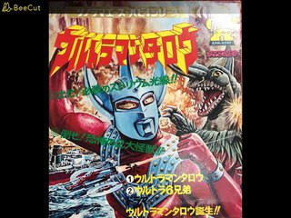 ウルトラマンタロウ　ソノシート「ウルトラマンタロウ誕生‼」
