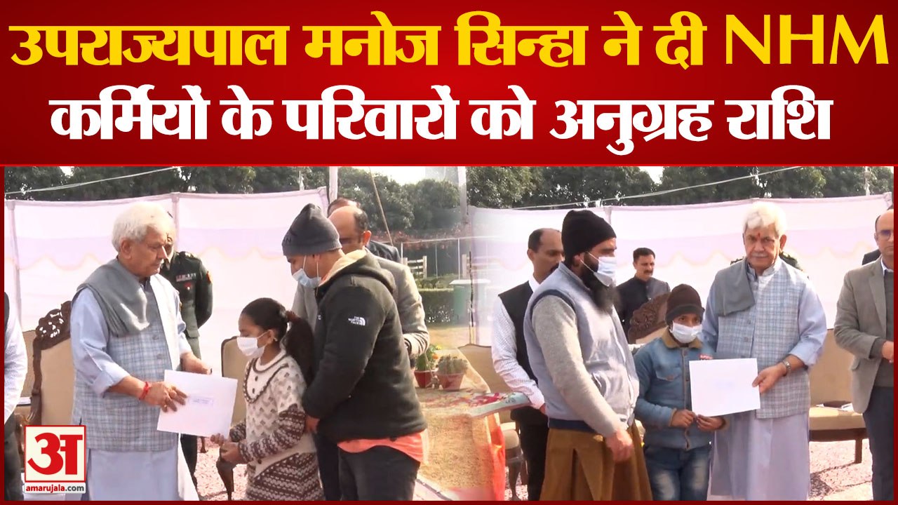 Jammu News: उपराज्यपाल Manoj Sinha ने दी NHM कर्मियों के परिवारों को अनुग्रह राशि