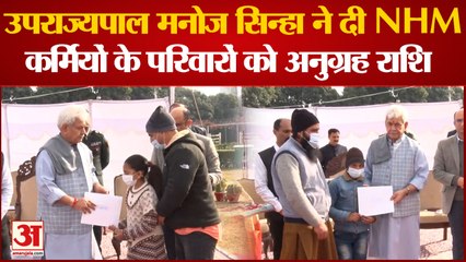 Jammu News: उपराज्यपाल Manoj Sinha ने दी NHM कर्मियों के परिवारों को अनुग्रह राशि